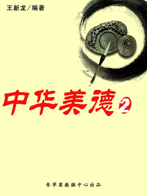 【電子書】中华美德2 0