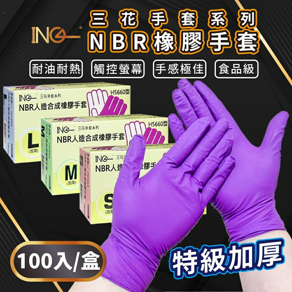 【好好生活｜三花】紫色無粉NBR手套 馬來製造 (食品級加厚款 安全 衛生)
