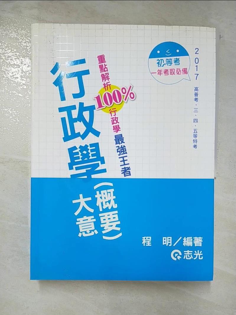 【書寶二手書T5／進修考試 EGA】行政學(概要)大意 程明