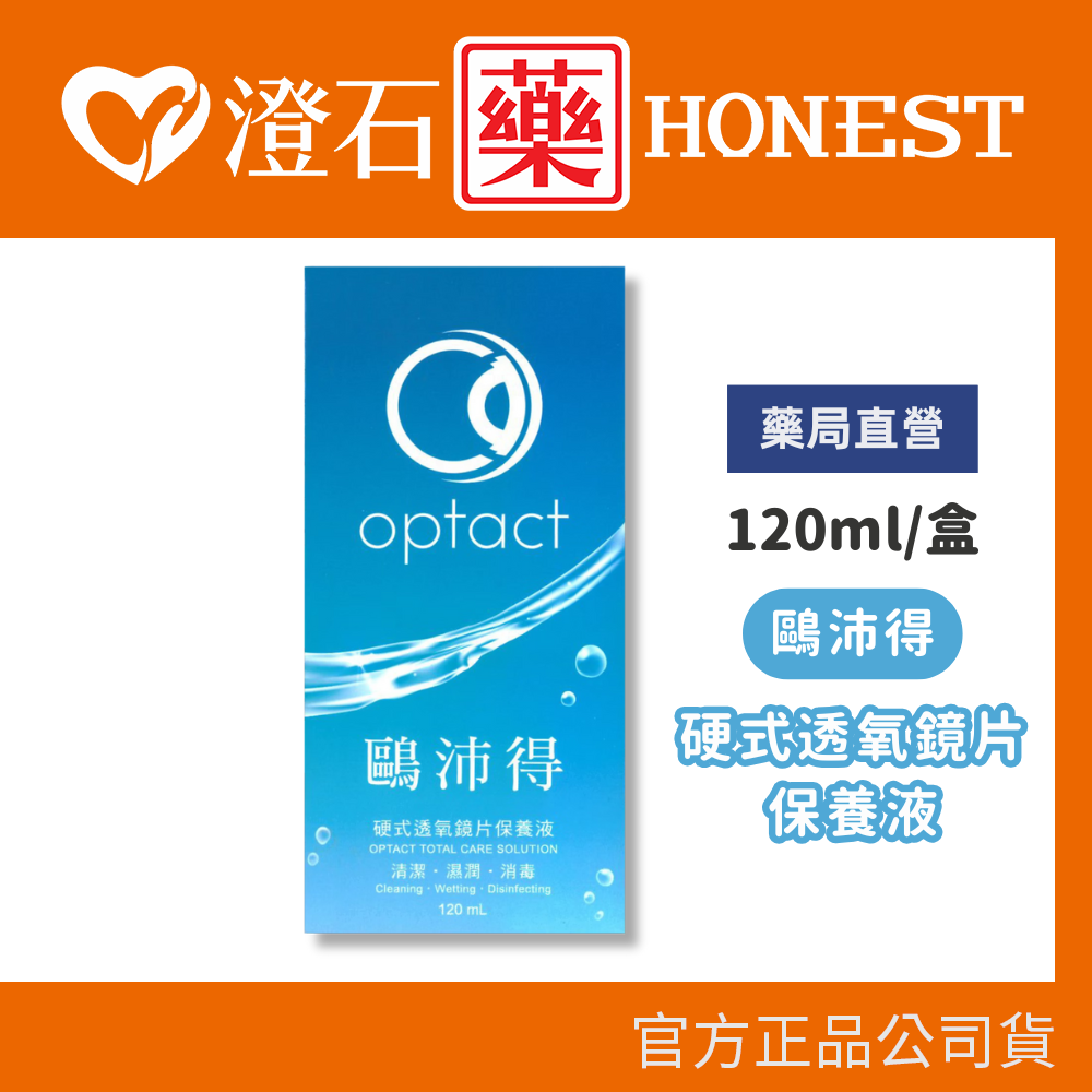 現貨 鷗沛得 硬式透氧鏡片保養液 120ml/瓶 澄石藥局✚實體店面