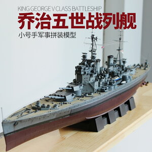 拼裝模型 軍艦模型 艦艇玩具 船模 軍事模型 小號手軍艦模型 1/350英國二戰海軍喬治五世號戰列艦 80605軍事戰艦 送人禮物 全館免運