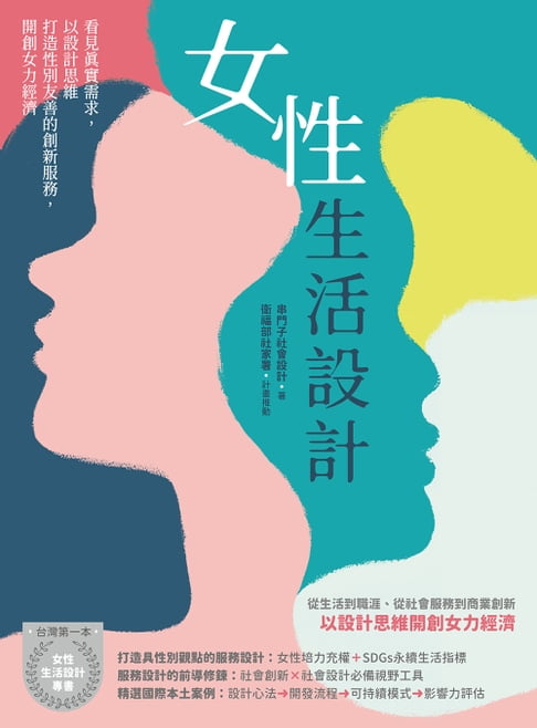 【電子書】女性生活設計：看見真實需求，以設計思維打造性別友善的創新服務，開創女力經濟