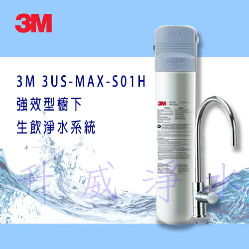 [高雄專區]3M 3US-MAX-S01H 強效型櫥下生飲淨水系統 ★免費到府安裝