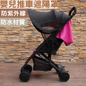 嬰兒推車可掀遮陽罩 升級款遮陽罩 嬰兒推車防紫外線推車遮陽棚 遮光蓬 防水 防曬