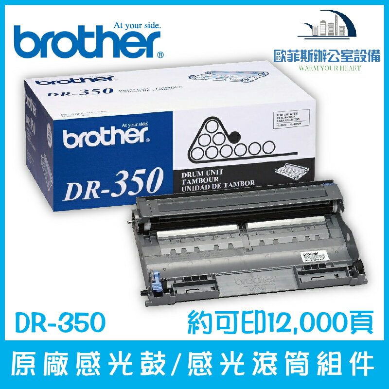 Brother DR-350 原廠感光鼓/感光滾筒組件 約可印12,000頁