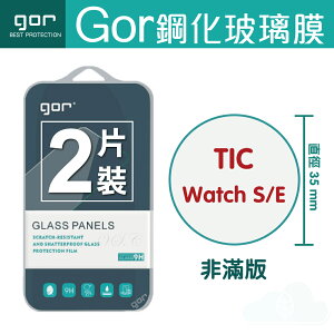 GOR 9H TIC watch S/E Android Wear 智慧 手錶 穿戴裝置 鋼化 玻璃 保護貼 全透明非滿版 兩片裝【全館滿299免運費】