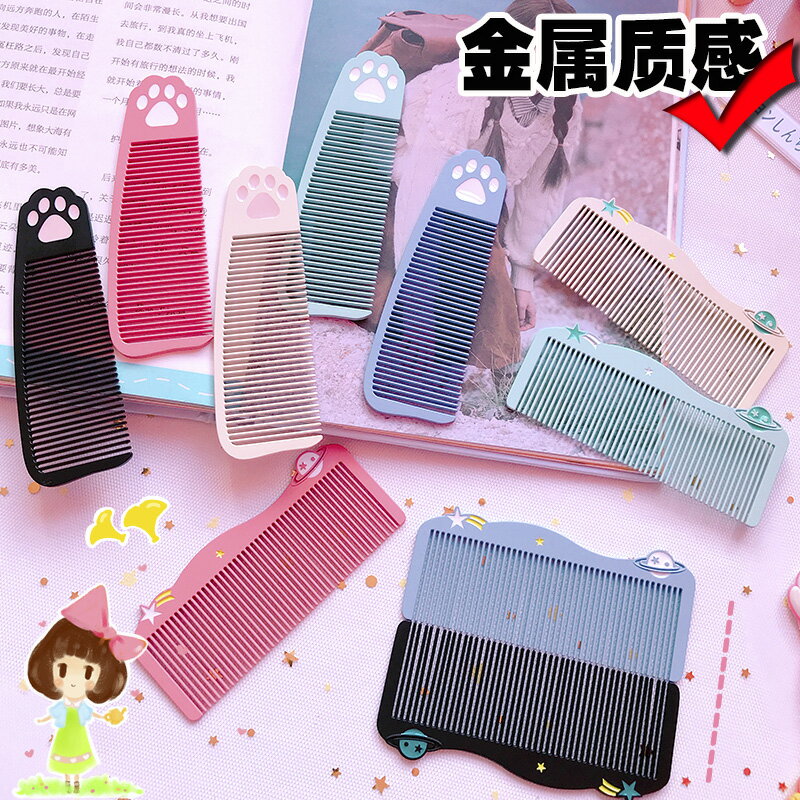 可愛星空梳子家用迷你金屬密齒頭梳便攜隨身直發長發學生女小梳子