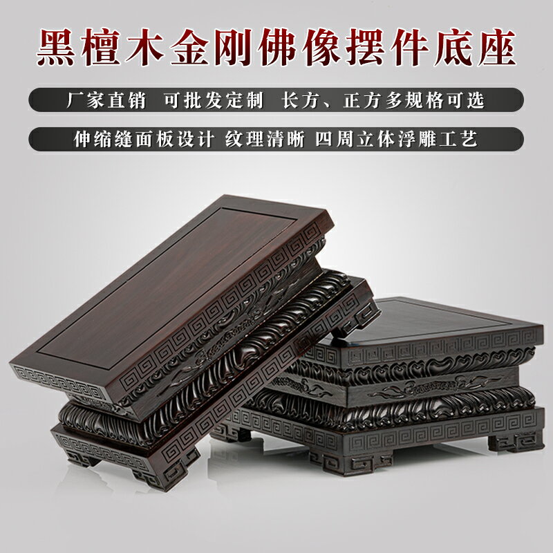 【臺灣公司 可開發票】黑檀方形蓮花金剛佛像底座實木觀音菩薩財神關公紅木托架定製