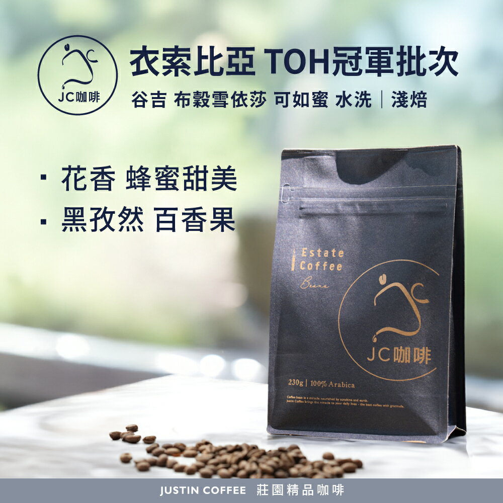衣索比亞 谷吉 布穀雪依莎 可如蜜 水洗-2025TOH冠軍批次 咖啡豆1包│淺焙【JC咖啡】1/4磅(115g)or半磅(230g) 莊園咖啡 新鮮烘焙