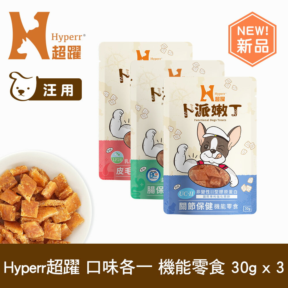 【SofyDOG】Hyperr超躍 綜合口味 30克三件組 狗狗卜派嫩丁機能零食 益生菌 全面照護(腸胃/關節/皮膚)