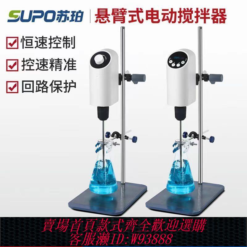{公司貨 最低價}蘇珀數顯恆速電動攪拌器機頂置懸臂式小型機械精密增強力實驗室用