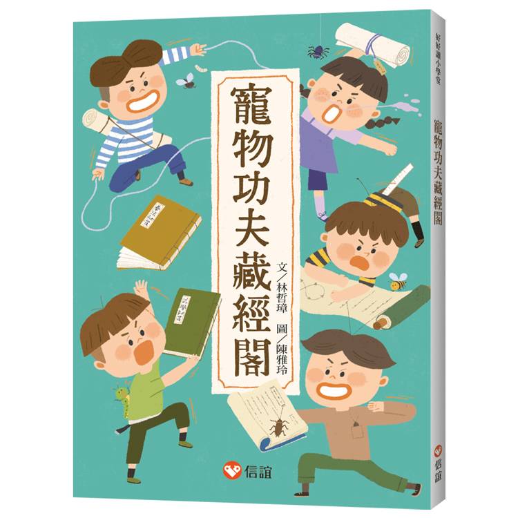 寵物功夫藏經閣【好好讀小學堂】