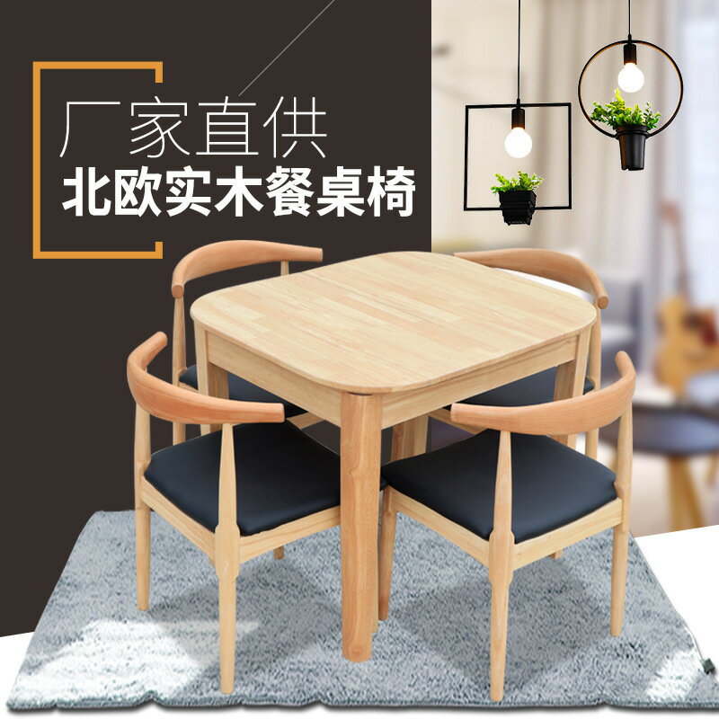 快速出貨 可開發票 全實木簡約靠背牛角椅組閤家用小戶型一桌四椅民宿餐廳桌椅組合