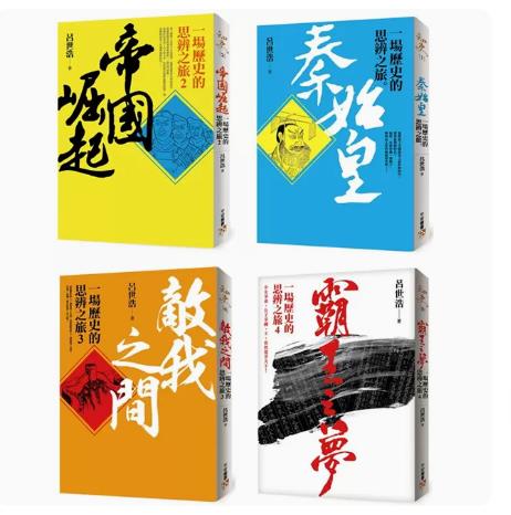 {臺灣公司貨 可打統編}一場歷史的思辨之旅 秦始皇 帝國崛起 敵我之間 霸王之夢 呂世浩