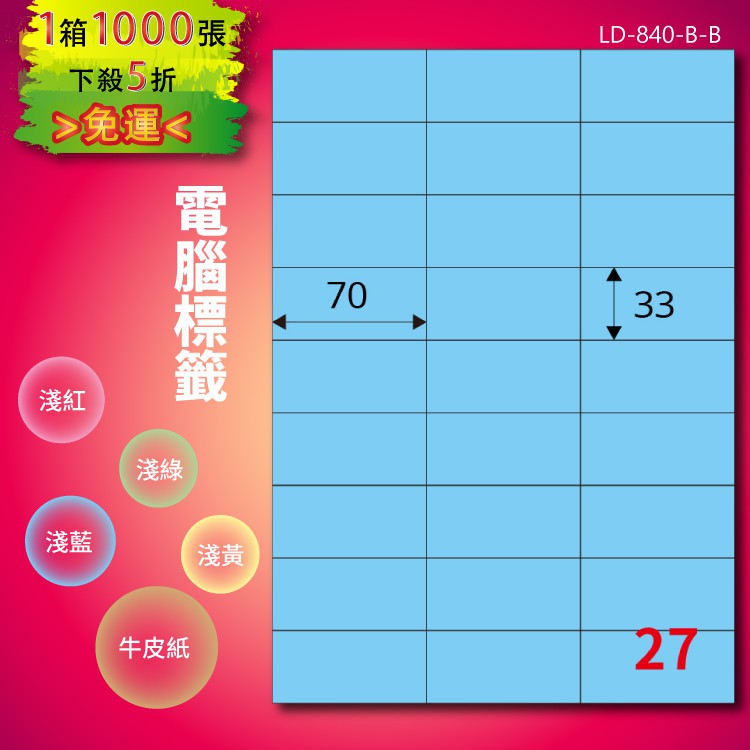 《勁媽媽商城》龍德 電腦標籤紙 27格 LD-840-B-B 淺藍 1000張 影印 雷射 噴墨 貼紙
