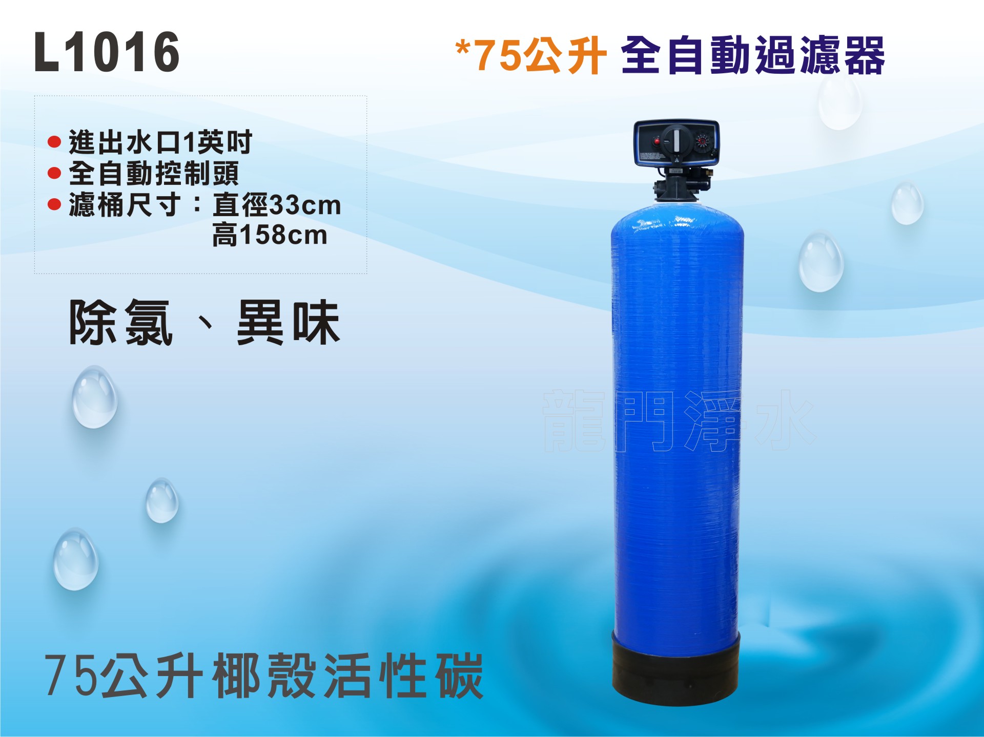 【龍門淨水】75公升自動控制過濾器-時間型 75公升活性碳過濾-除氯除異味-全戶過濾-地下水/自來水過濾(L1016)