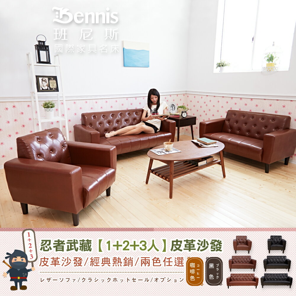 Musashi忍者武藏【單+雙+三人】皮革沙發/復刻沙發!/日本熱賣/班尼斯國際名床
