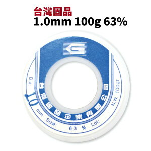 【Suey電子商城】台灣固品 錫絲1.0mm 100g 63% 錫線 錫條