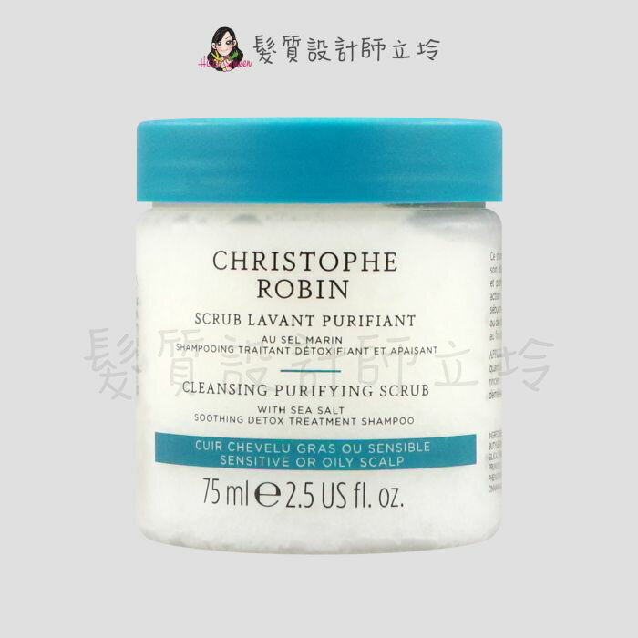立坽『頭皮調理、洗髮精』婕曦實業公司貨 Christophe Robin 海鹽舒緩頭皮潔淨霜75ml HS09 HS03