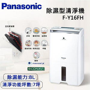 【領券再95折+私訊再折】Panasonic 國際牌 8公升 清淨除濕機 F-Y16FH 公司貨
