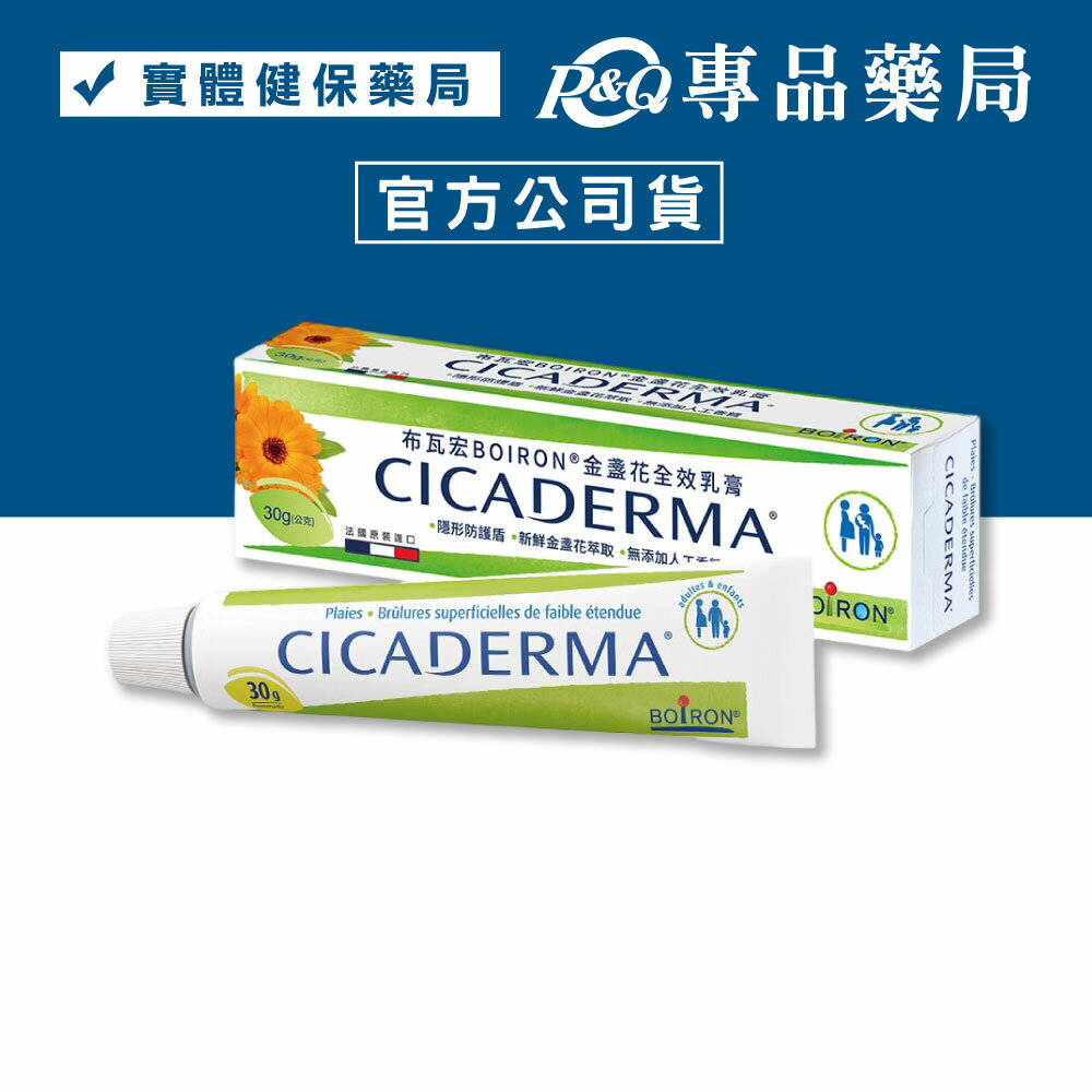 BOIRON 法國布瓦宏 金盞花全效乳膏 30g 專品藥局【2013728】