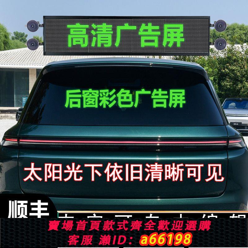 【臺灣公司 可開發票】汽車後窗LED顯示屏後擋風玻璃彩色廣告車載屏滾動字幕地攤高清屏