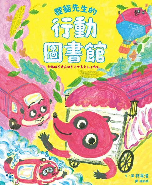 貍貓先生的行動圖書館【電子書】
