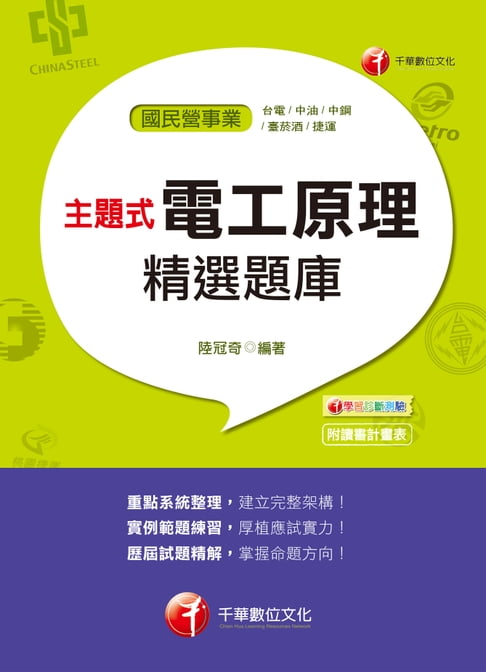 【電子書】107年主題式電工原理精選題庫[國民營事業招考] 0