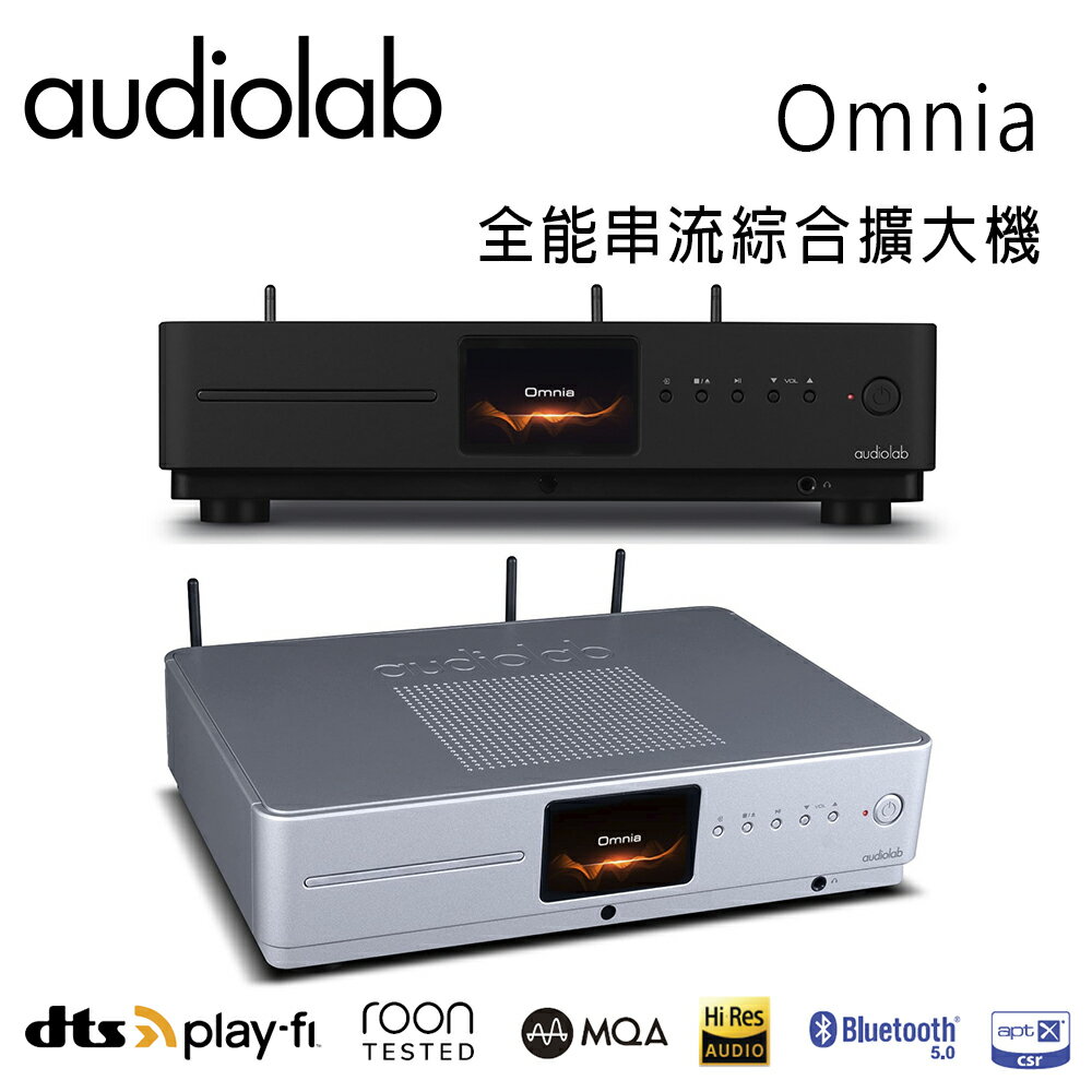 【澄名影音展場】英國 AUDIOLAB Omnia 全能串流綜合擴大機