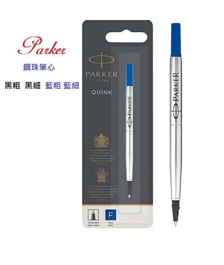 PARKER派克鋼珠筆筆芯 1