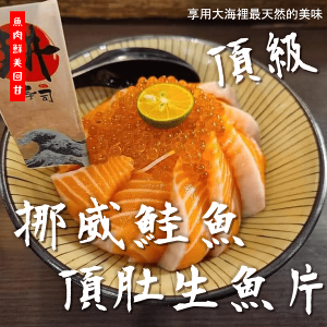 【天天來海鮮】頂級鮭魚肚生魚片重量:550-600克