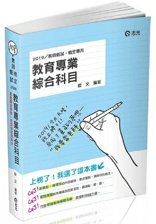 教育專業綜合科目(教師甄試、 教師檢定考試適用)