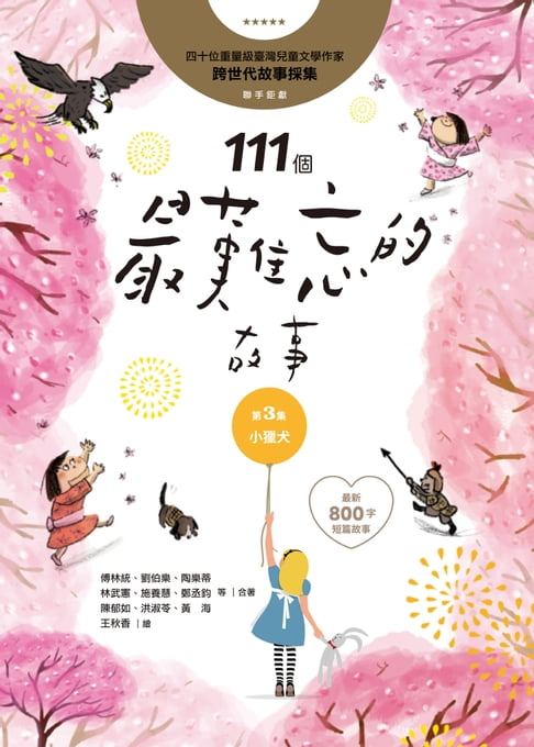 【電子書】111個最難忘的故事：第3集 小獵犬 0