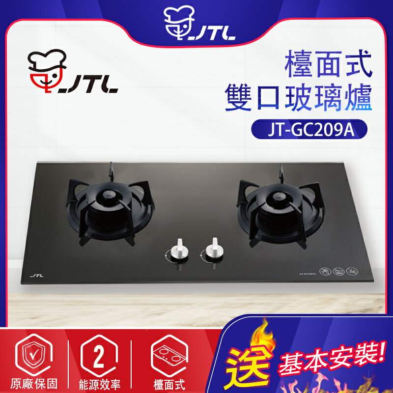 喜特麗~-雙口玻璃檯面爐(JT-GC209A-北北基地區基本安裝)