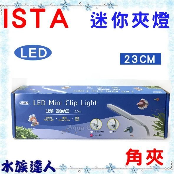 推薦【水族達人】伊士達ISTA《迷你夾燈  LED燈 2.5W 23cm 角夾 IL-462 》