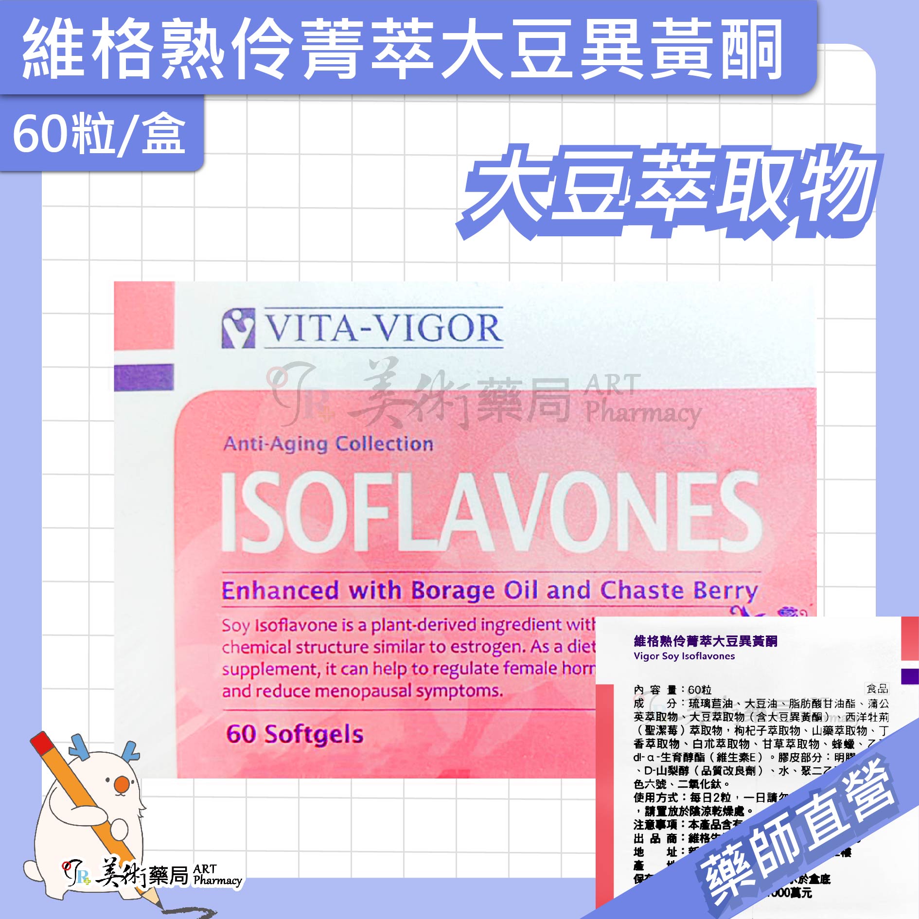 維格 熟伶菁萃大豆異黃酮 60粒/盒 大豆 山藥 甘草萃取 美術藥局 公司貨