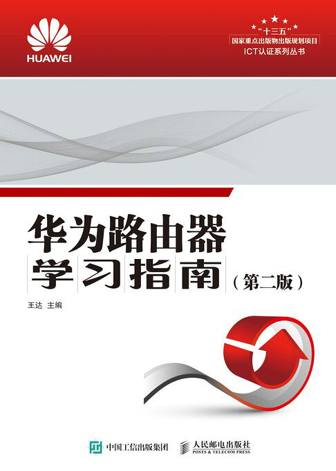 華為路由器學習指南（第二版）【電子書】