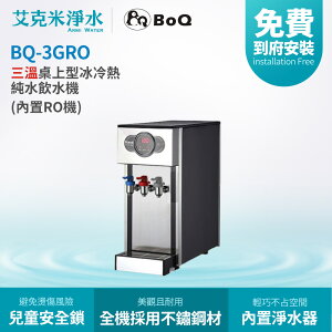 【博群BoQun】BQ-3GRO 三溫桌上型冰冷熱純水飲水機 (內置RO機)