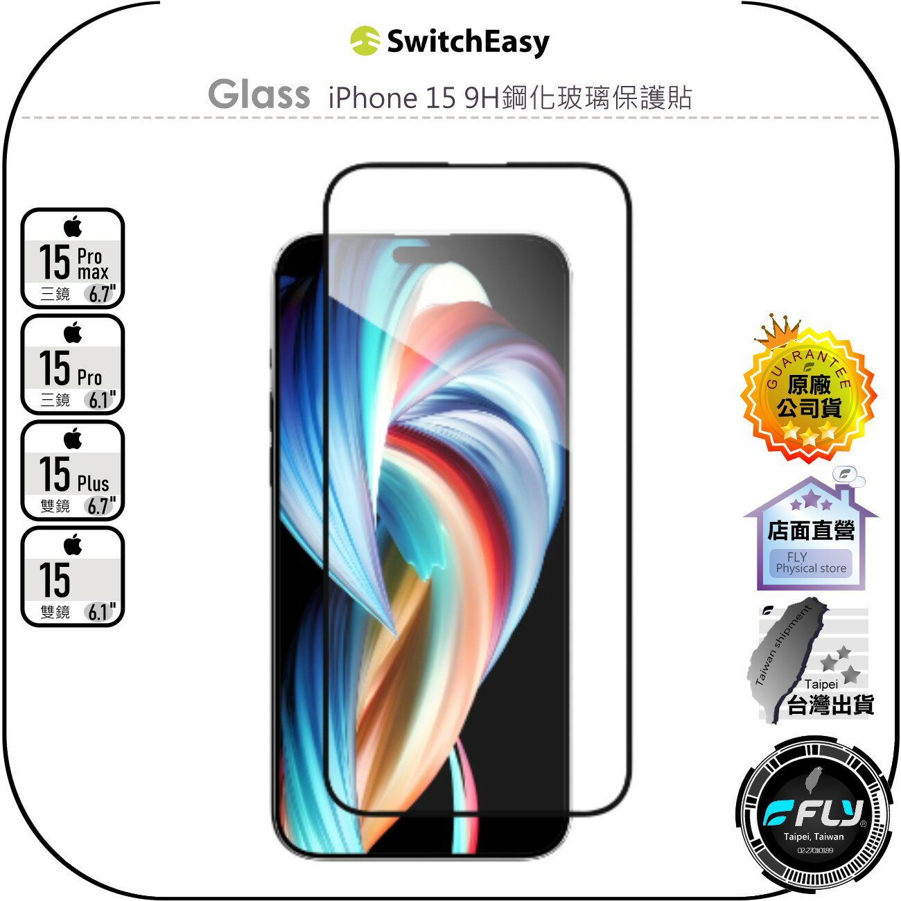 【飛翔商城】SwitchEasy 魚骨牌 Glass iPhone 15 9H鋼化玻璃保護貼◉Pro Max Plus