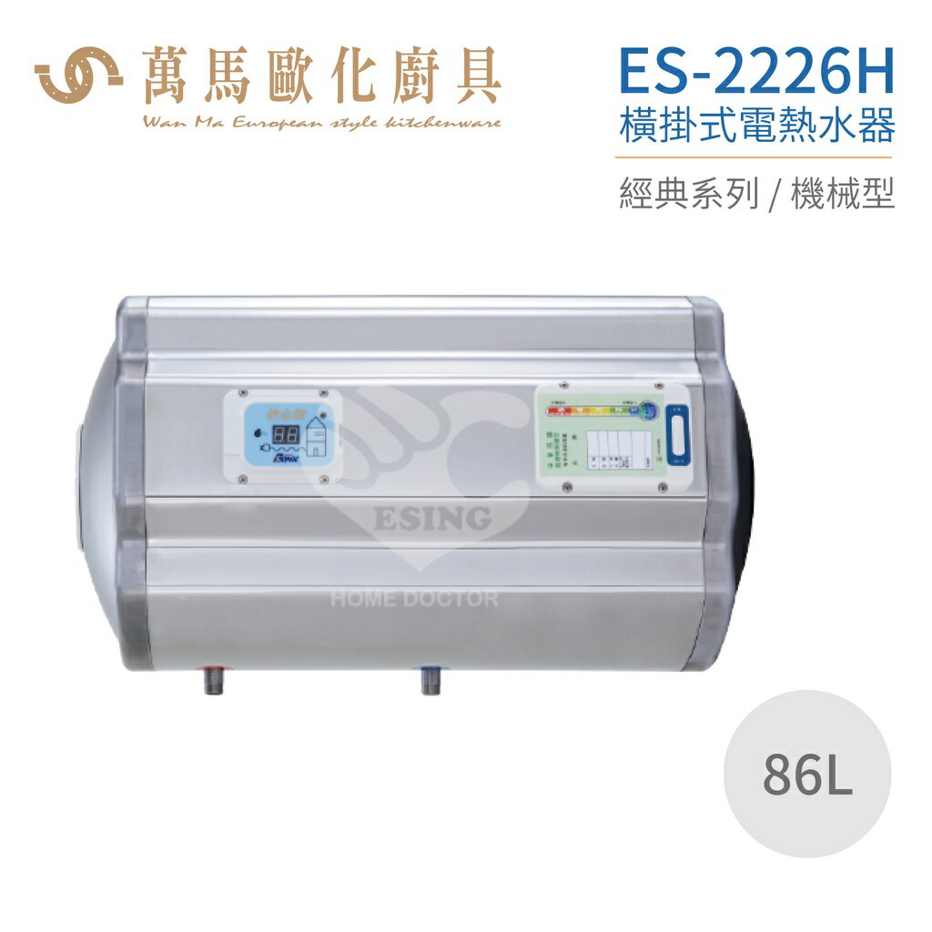 怡心牌 ES-2226H 橫掛式 86L 電熱水器 經典系列機械型 不含安裝