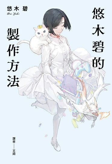 悠木碧的製作方法：聲優少女的獨語☆悠木碧的成長記 1