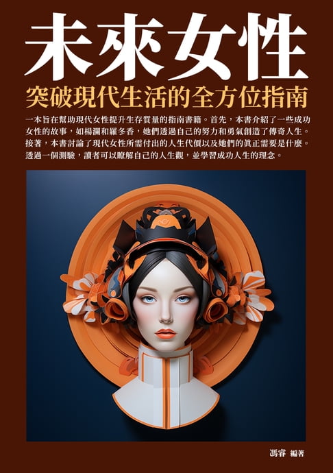 【電子書】未來女性：突破現代生活的全方位指南