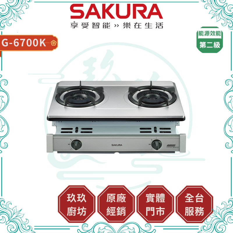 【點數10%回饋】【送基本安裝】櫻花SAKURA G-6700K (NG1/LPG) 雙內焰安全爐 嵌入爐 內外雙環 熄火裝置 鑄鐵爐架 內焰大火力 瓦斯爐 廚房