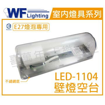 舞光 LED-1104 E27 不鏽鋼底壁燈 空台 _ WF450106