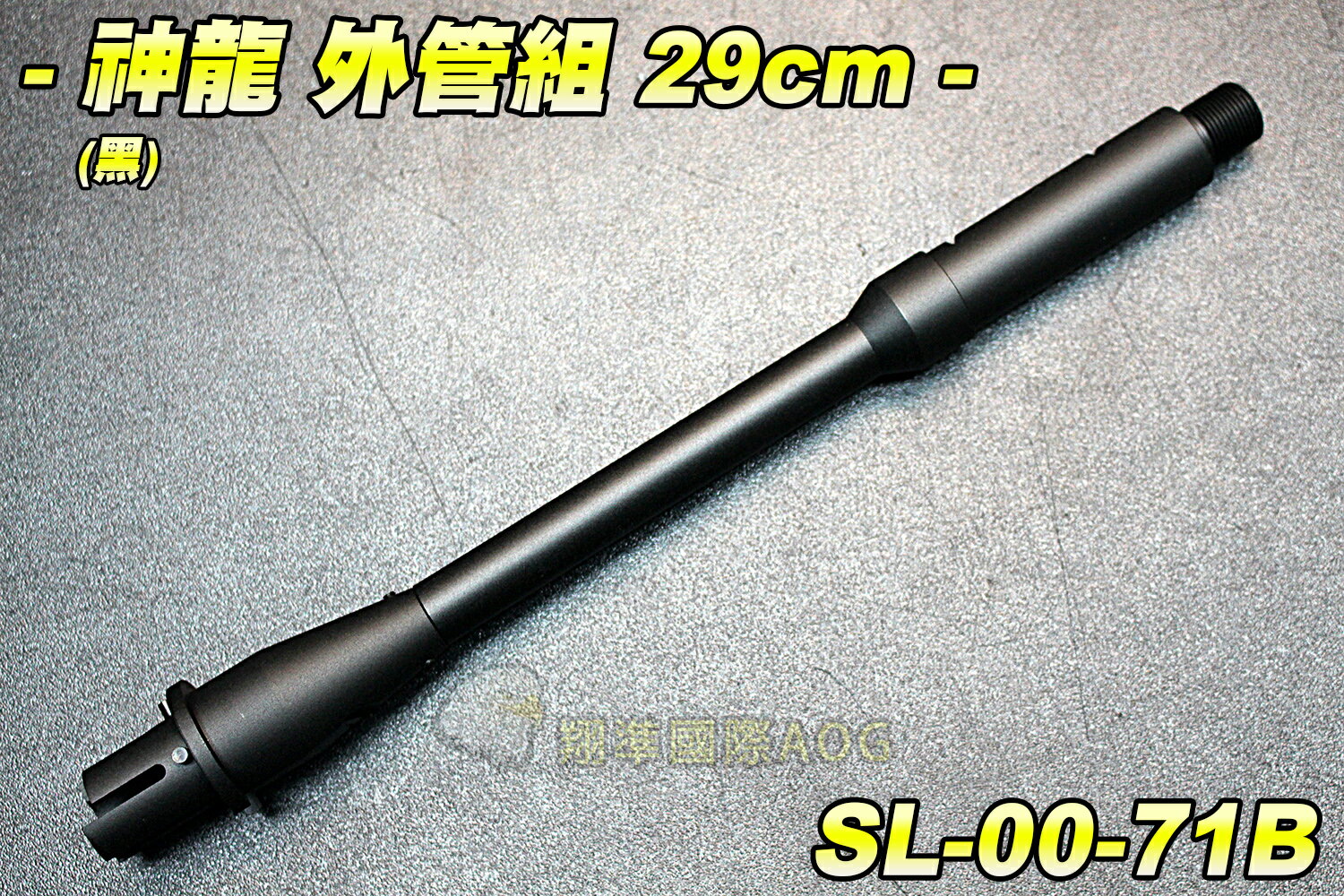 【翔準軍品AOG】神龍 SLONG 外管組29cm(黑) 電動槍 M4 M16 HK416 改裝 SL-00-74