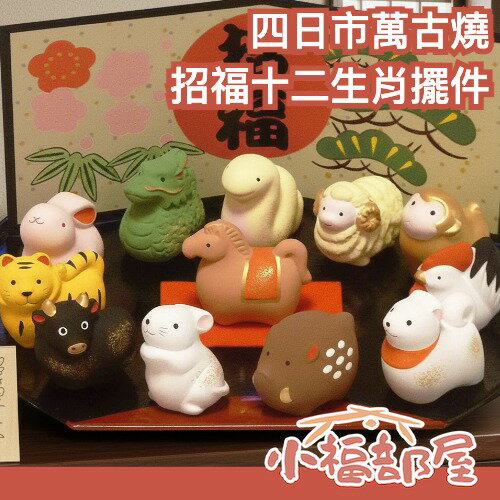 日本製 四日市萬古燒 招福十二生肖擺件 招財擺設 新年佈置 飾品 萬古燒 陶器擺飾 新年禮物 裝飾 玄關佈置｜療癒選物【小福部屋】-小福部屋-日本商品推薦