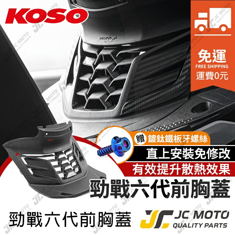 【JC-MOTO】 KOSO 勁戰六代 胸蓋 造型胸蓋 提升引擎散熱效率 裝飾