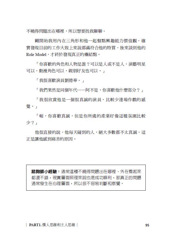 主人思維：自我覺醒世代必讀，用職涯心理學打造以你為中心的未來藍圖 /陳韋丞 8
