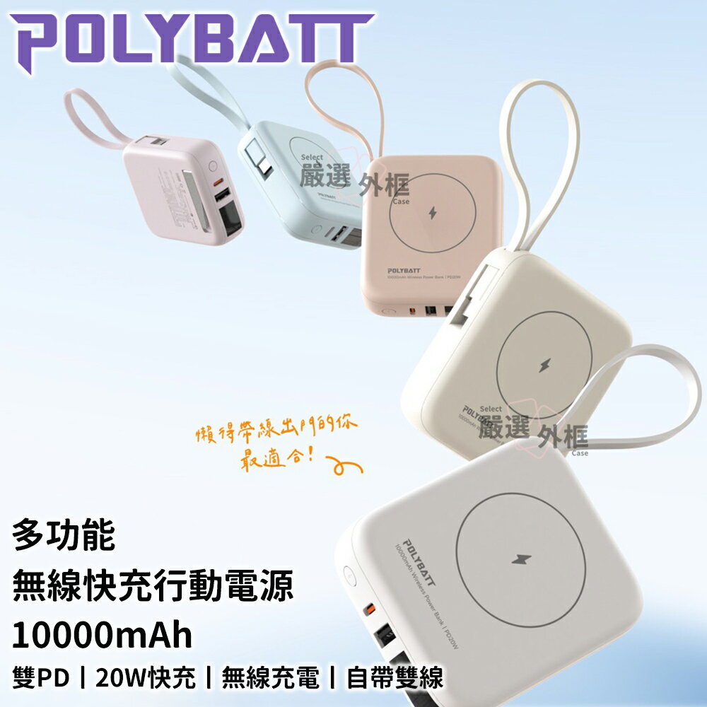 嚴選外框 POLYBATT 磁吸 行動電源 20W 10000mAh PD 迷你 快充 行充 BSMI 可上飛機 Wh