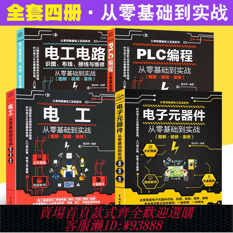 {臺灣公司貨 可打統編}正版全套4冊圖解PLC程式設計 電工 電子元器件從零基礎到實戰 電工電路識圖布線接線與維修 從入門到精通自學水電工安裝教材教程大全書